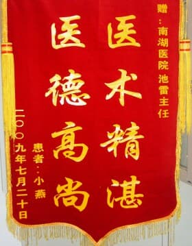 徐州南湖醫(yī)院綜合科池雷主任獲贈(zèng)家屬錦旗