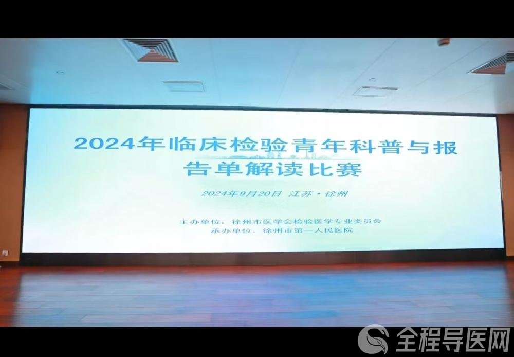 2024年臨床檢驗(yàn)青年科普與報(bào)告單解讀比賽成功舉辦