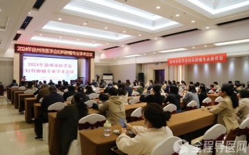 徐州市婦幼保健院承辦2024年徐州市醫(yī)學會婦科腫瘤專業(yè)學術會議